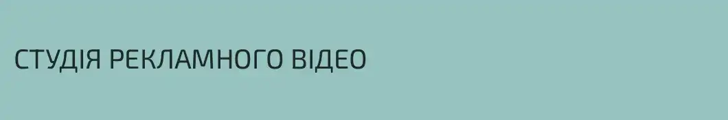 СТУДІЯ РЕКЛАМНОГО ВІДЕО